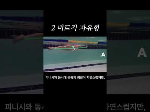 여유롭고 부드러운 2비트킥 자유형 #<strong>swimming</strong> #수영잘하는방법 #이현진수영