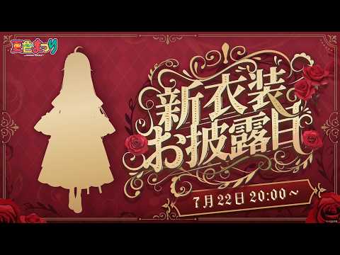 【 #夏色まつり新衣装 】清楚担当らしい衣装をお披露目ですわよ💓【ホロライブ/夏色まつり】