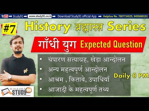 #7 History ब्रह्मास्त्र Series :History गाँधी युग ,आजादी के महत्वपूर्ण प्रश्न ,history quiz,Study91