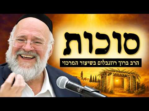 דרשת חג הסוכות תשפ"ז - הרב ברוך רוזנבלום - שיעור חג מרתק! - שיעור בני ברק
