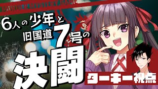 【マダミス】6人の少年と旧国道7号の決闘 ターキー視点