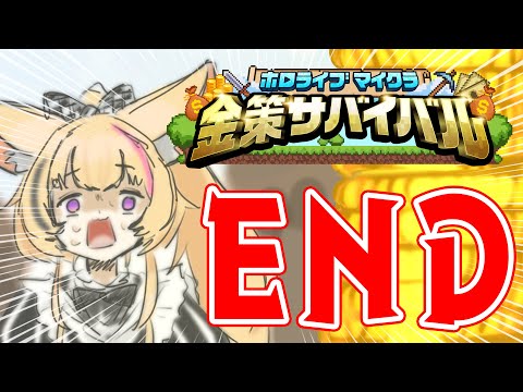 【#ホロ金策サバイバル】どうあがいても最終日【尾丸ポルカ/ホロライブ】