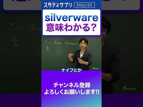 silverwareの意味！ #Shorts #英語 #英会話 #english #切り抜き #toeic