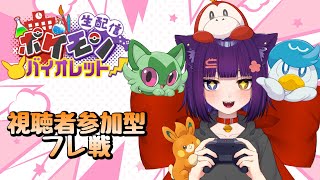 【ポケモンSV フレ戦 】初見さん大歓迎！視聴者参加型フレ戦！【堕猫ぽよ】【ポケモンSV/ポケットモンスター/女性実況】#shorts#縦型