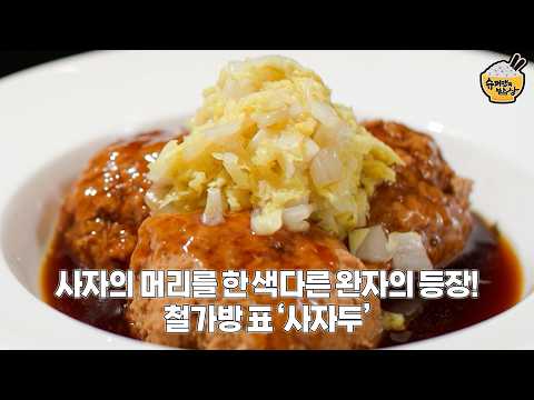 <strong>압도적인</strong> 비주얼의 완자가 왔다! 철가방 표 ‘사자두’ | 슈퍼맨의 밥상🍚