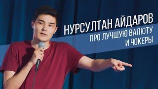 Нурсултан Айдаров ТОП шуток | Стендап в Казахстане | Salem Stand Up
