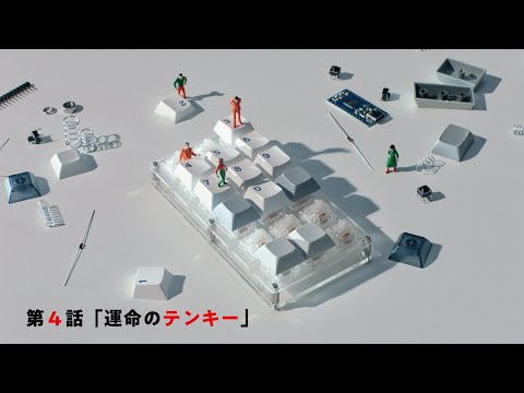 『第0会議室』第4話「運命のテンキー」