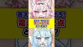 【一致させろ！】電ニーの欠点といえば？ #電ニー #vtuber #shorts #テトリス