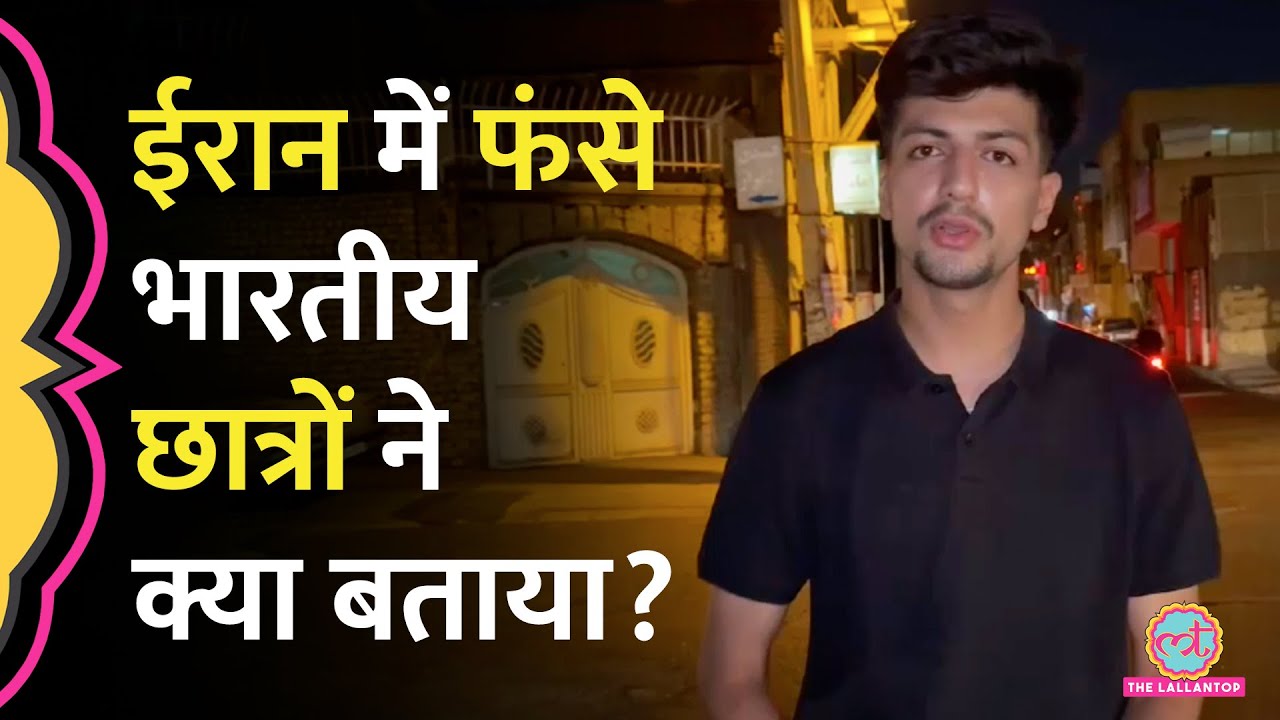 Iran में फंसे भारतीय छात्रों की कैसे मदद कर रही है Indian Government? | Israel-Iran Conflict