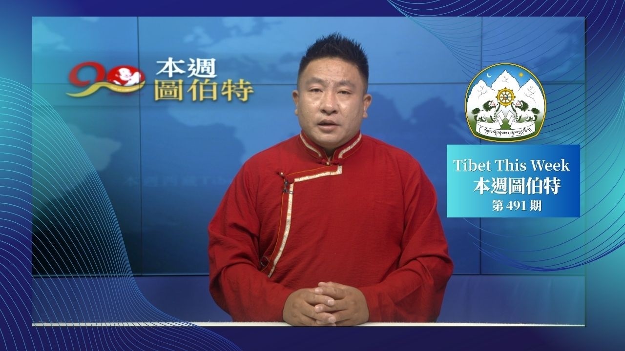 《本週圖伯特》第 491 期 2026 年 7 月 17 日 Tibet This Week: Chinese