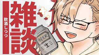【雑談】今が一番お酒飲むのにちょうどいい季節よね【 犬養 / 個人勢VTuber 】