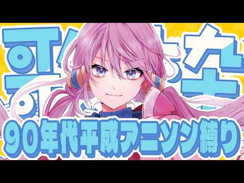 🌻歌枠🍖帰ってきた！90年代平成アニソン縛り！