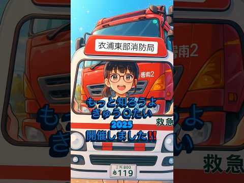 🚑もっと知ろうよきゅうQたい2025を開催しました🚑#shorts #消防士 #消防 #消防車 #救急車 #救急隊