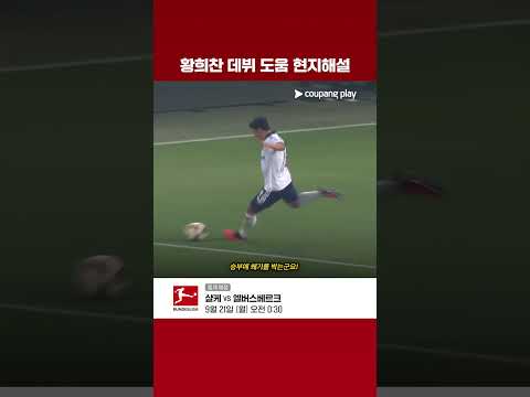 황희찬 데뷔전 데뷔 <strong>도움</strong> 현지해설 ver. l 코리안리거 활약상 l 쿠팡플레이