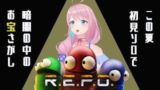 【R.E.P.O】完全初見でソロって無謀ですか ー