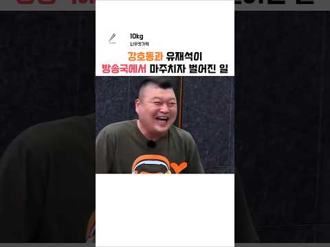 방송국에서 <strong>우연히</strong> 마주친 강호동과 유재석