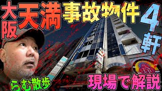 【らむ散歩】大阪・天満事故物件4軒・現場で解説【凶悪ストーカー事件・ガラスの天井を破る・バラックタウン】