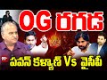 Pawan Kalyan OG Movie Controversy : OG రగడ.. పవన్ కళ్యాణ్ Vs  వైసీపీ.. | YS Jagan | Telakapalli Ravi