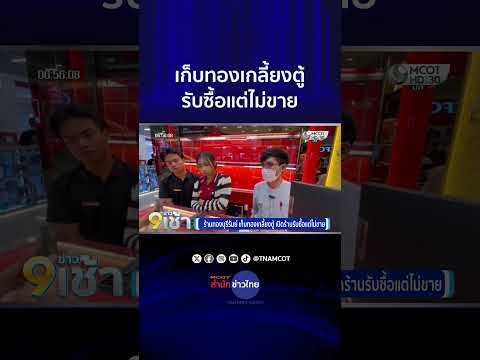 ร้านทองบุรีรัมย์ เก็บทองเกลี้ยงตู้ เปิดร้านรับซื้อแต่ไม่ขาย