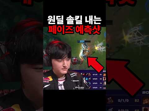 구마유시 솔킬 내는 페이즈의 미친 예측샷 ㄷㄷ | T1 vs HLE