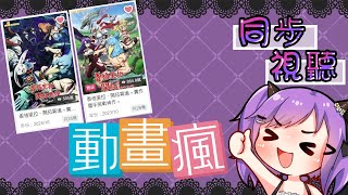 【同步視聽】來哈魯雅的動畫派對一起看《香格里拉・開拓異境～糞作獵手挑戰神作～》吧！今天從第一季第二十四集開始！【哈魯雅Haruya】