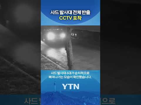사드 발사대 반출 CCTV #shorts / YTN