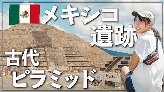 【古代ピラミッド】メキシコ観光で大人気のテオティワカン遺跡へ行ったら何も信じられなくなった