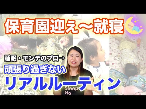 ワーキングマザーの保育園お迎えから就寝ルーティン【2〜3歳】
