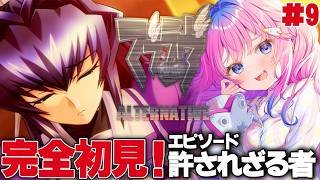 【#マブラヴオルタネイティヴ 】#9 『許されざる者』から！シリーズ完全初見!!ロボ好きVtuberが完全初見プレイ✨【星屑ぷらね/すぺしゃ