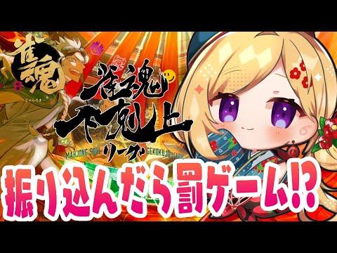 【雀魂】放銃したら罰ゲームりべんじ!???🀄DREAM MATCH 🀄雀魂下剋上リーグ【ホロライブ/アキロゼ】