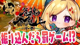 【雀魂】放銃したら罰ゲームりべんじ！？？？🀄DREAM MATCH 🀄雀魂下剋上リーグ【ホロライブ/アキロゼ】