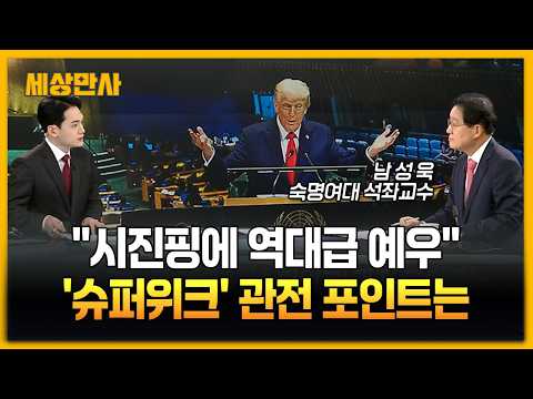 "시진핑에 역대급 예우"…'슈퍼위크' 관전 포인트는 [<strong>세상만사</strong>] #유엔총회 #이재명대통령 #시진핑 #슈퍼위크 #세계정상
