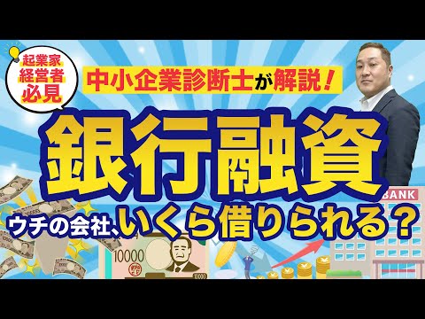 【銀行融資】ウチの会社はいくら借りられる？借入可能額が決まるポイントを徹底解説！