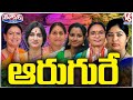 Only 6 women Leaders Contesting In Lok Sabha Election From All Parties In Telangana | V6 Teenmaar