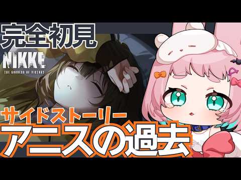 【#NIKKE】完全初見🔰アニスうおおおおおおおサイドストーリー一気見🐰【メガニケ】#vtuber