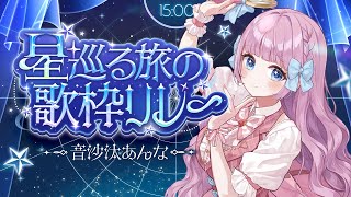 【#星巡る旅の歌枠リレー】山羊座のアイドル探偵がカプリっちゃいます🎀【音沙汰あんな / VTuber】 #Karaoke