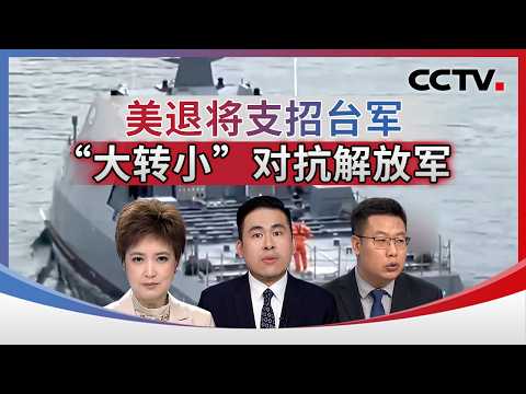 美退将支招台军 “大转小”对抗解放军 20260907 | CCTV中文《海峡两岸》