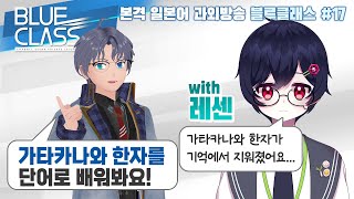 【SeeHa】단어로 가타카나와 한자 익히기!! with 레샌 [#블루클래스]