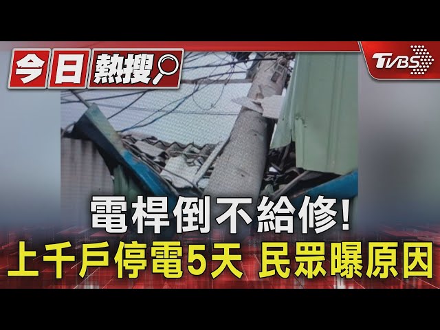 只因1戶拒台電修復! 上千戶停電5天　當事住戶喊冤曝原因｜TVBS新聞 @TVBSNEWS01