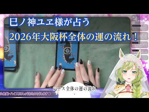 【実馬占い】巳ノ神ユヱ様が占う 2026年大阪杯全体の運の流れ!