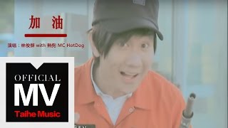 JJ LIn: Go! 林俊傑-加油 [Ft. MC hotdog]