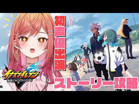 【イナズマイレブン 英雄たちのヴィクトリーロード】※最終回！ネタバレ注意　雨道未理科ちゃん役が遊ぶイナイレ！サッカーやろうぜ！！part9【一条莉々華/hololive DEV_IS ReGLOSS】