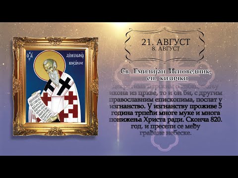 Календар Светих за 21.август/08.август