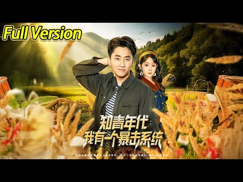【超清完结】《知青年代我有一个暴击系统》全集
