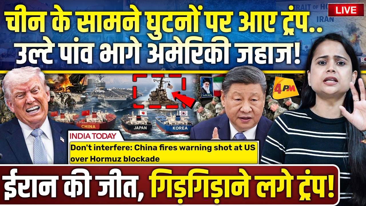 ईरान के सामने फिर सरेंडर हुआ अमेरिका.. चीन ने ट्रंप को औकात दिखाई!