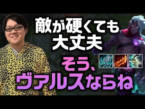 【LoL】脅威ヴァルスがすべてじゃない。敵が硬いときはコレ！【ノーカット】