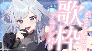 【 #歌枠 】アニソン縛りで歌います！1曲聴いて行って！【 白傘くらげ / ぱらすと！ 】