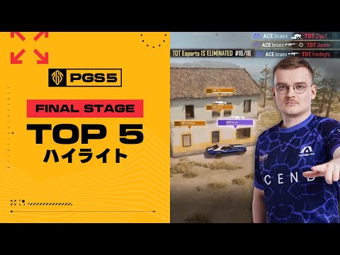 [PGS5] Final Stage TOP5 ハイライト┃PUBG