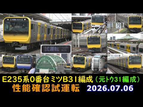 E235系0番台 ミツB31編成(元トウ31編成) 性能確認試運転 @JR御茶ノ水・両国・津田沼・市川・新小岩駅 2026.07.06