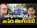 IAS Smita Sabharwal Files Petition in High Court to Remove Her Name from Kaleshwaram Report | V6